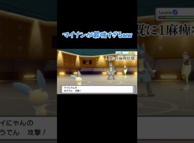 【ダイパリメイク】マイナンが6〜7連麻痺させて勝った神試合www #ポケモン #ポケモン対戦 #マイナーポケモン #shorts