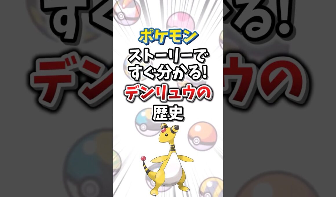 【ポケモン】ストーリーですぐ分かる！デンリュウの歴史【ゆっくり解説】#shorts　#ポケモン