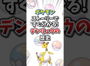 【ポケモン】ストーリーですぐ分かる！デンリュウの歴史【ゆっくり解説】#shorts　#ポケモン