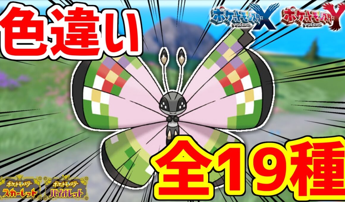 【ポケモンXY】色違いビビヨンは世界に19種！！【ポケモンSV】