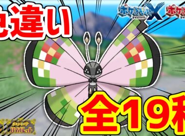 【ポケモンXY】色違いビビヨンは世界に19種！！【ポケモンSV】