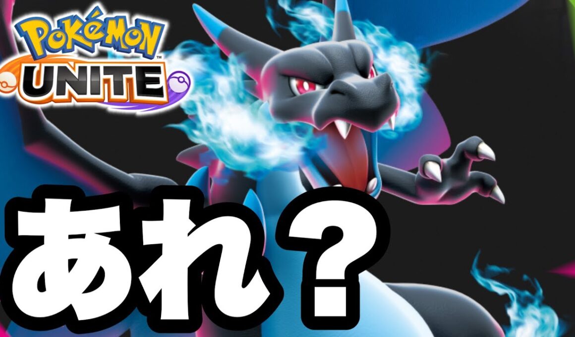 メガリザードン過大評価してる人多くね？？？【ポケモンユナイト】