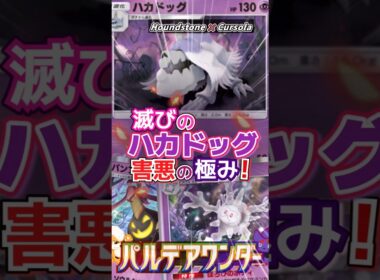 【どっちも地獄】道連れサニゴーン×ハカドッグデッキ｜The Most Evil Deck Cursola × Houndstone【ポケポケ】