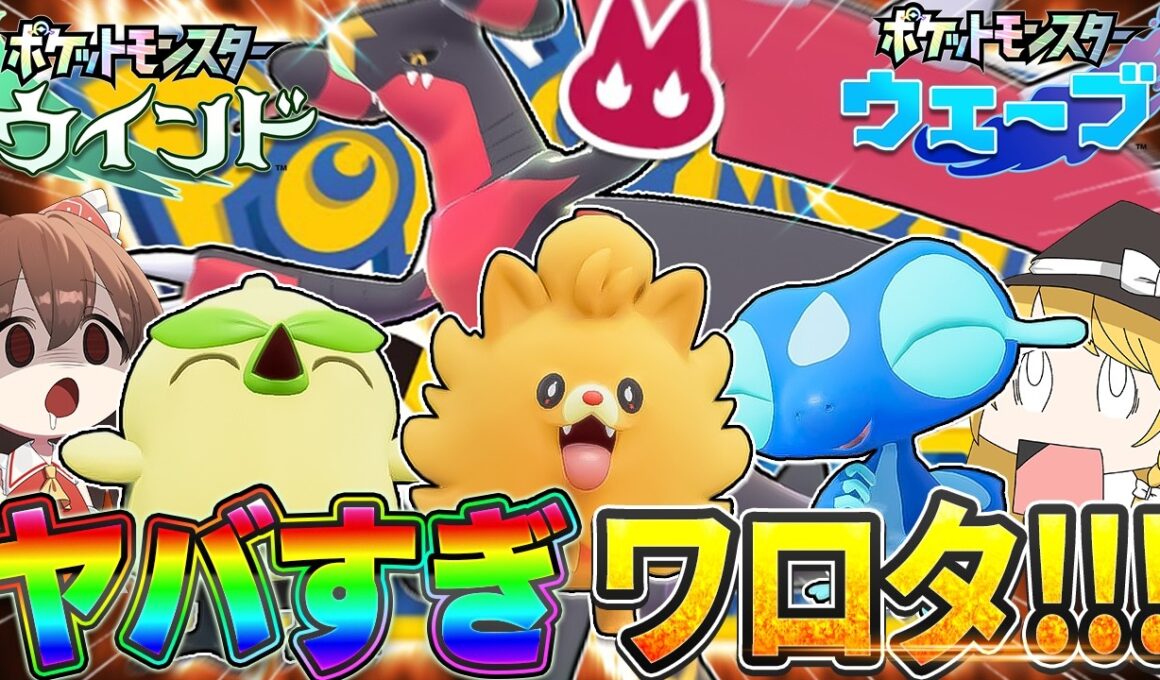 【第10世代】色違いオヤブンメガガブリアスZにチャンピオンズにウインドにウェーブでヤバスすぎ！？？【Pokémon LEGENDS Z-A】【ゆっくり実況】