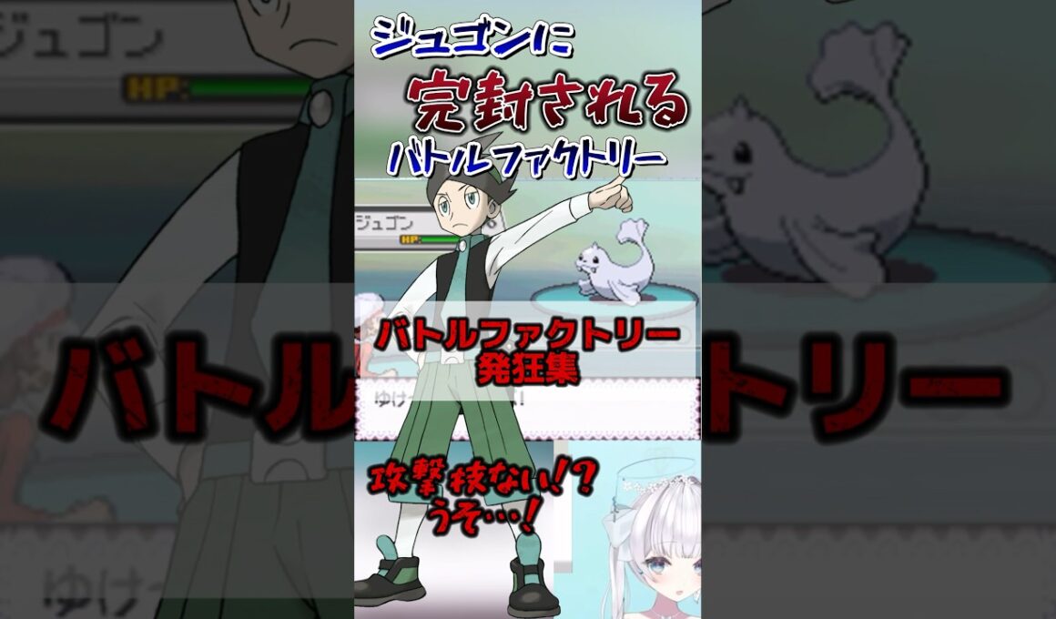 【 #バトルファクトリー 】まさかのジュゴンに完封される…！？ #ポケモン #比羽沢れいら #金ネジキ #ネジキ #pokemon #ゲーム実況 #切り抜き #hgss #バトルフロンティア