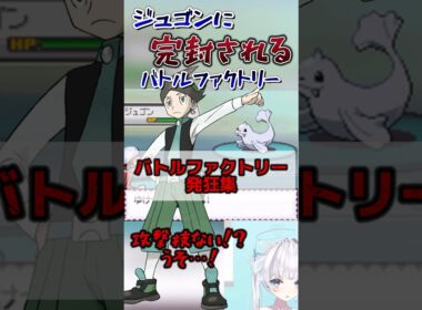 【 #バトルファクトリー 】まさかのジュゴンに完封される…！？ #ポケモン #比羽沢れいら #金ネジキ #ネジキ #pokemon #ゲーム実況 #切り抜き #hgss #バトルフロンティア