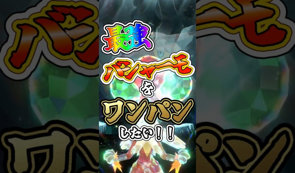 【ポケモンSV】最強バシャーモをワンパンしたい！！【ゆっくり実況】 #ポケモンsv #ゆっくり実況 #最強レイド