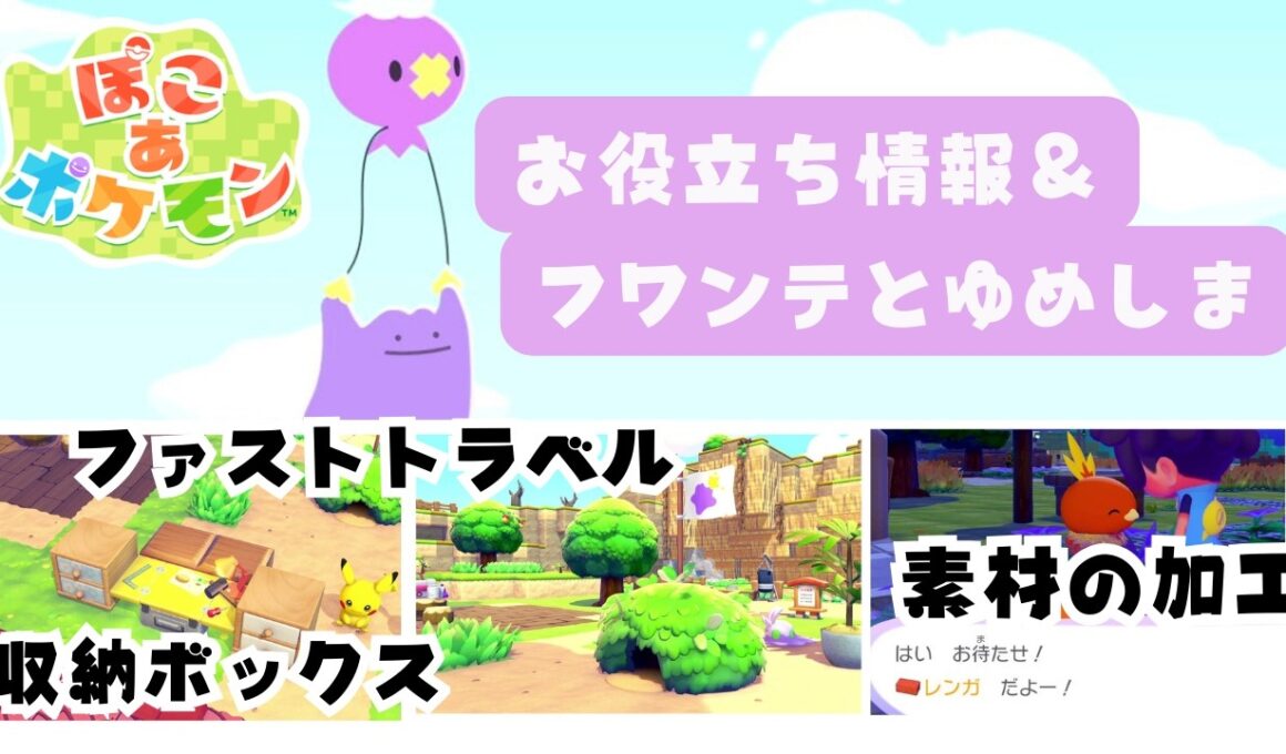 【ぽこあポケモン / Pokémon Pokopia】序盤で気付いたお役立ち情報とフワンテのゆめしま訪問　#ぽこあポケモン  #PokémonPokopia #nintendo