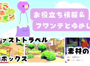 【ぽこあポケモン / Pokémon Pokopia】序盤で気付いたお役立ち情報とフワンテのゆめしま訪問　#ぽこあポケモン  #PokémonPokopia #nintendo