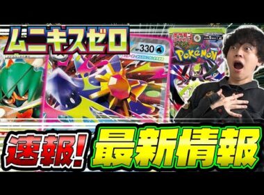 【ポケカ/解説】ムニキスゼロの最新情報キタ!!ポケカプロが徹底レビュー!!