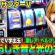 【新台 スマスロサンダーV】これぞサンダー‼音と光の出目の共演を楽しむための知識満載！《HYO.》[必勝本WEB-TV][パチンコ][パチスロ][スロット]