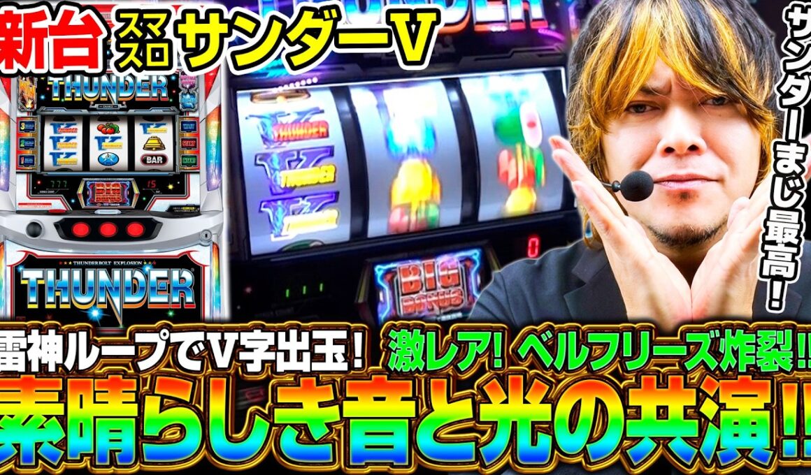 【新台 スマスロサンダーV】これぞサンダー‼音と光の出目の共演を楽しむための知識満載！《HYO.》[必勝本WEB-TV][パチンコ][パチスロ][スロット]