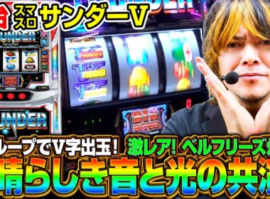 【新台 スマスロサンダーV】これぞサンダー‼音と光の出目の共演を楽しむための知識満載！《HYO.》[必勝本WEB-TV][パチンコ][パチスロ][スロット]