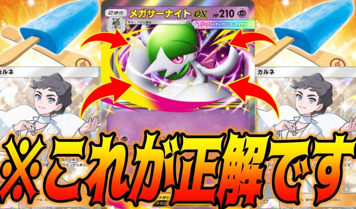 カルネとアイスでガチ耐久するメガサーナイトexデッキがけっこう楽しい件｜無課金デッキ紹介  #ポケポケ