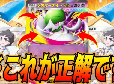 カルネとアイスでガチ耐久するメガサーナイトexデッキがけっこう楽しい件｜無課金デッキ紹介  #ポケポケ
