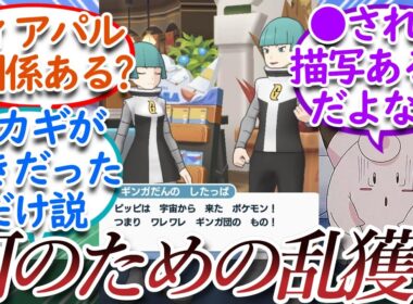 ギンガ団とピッピの謎の関係性についての【反応集】