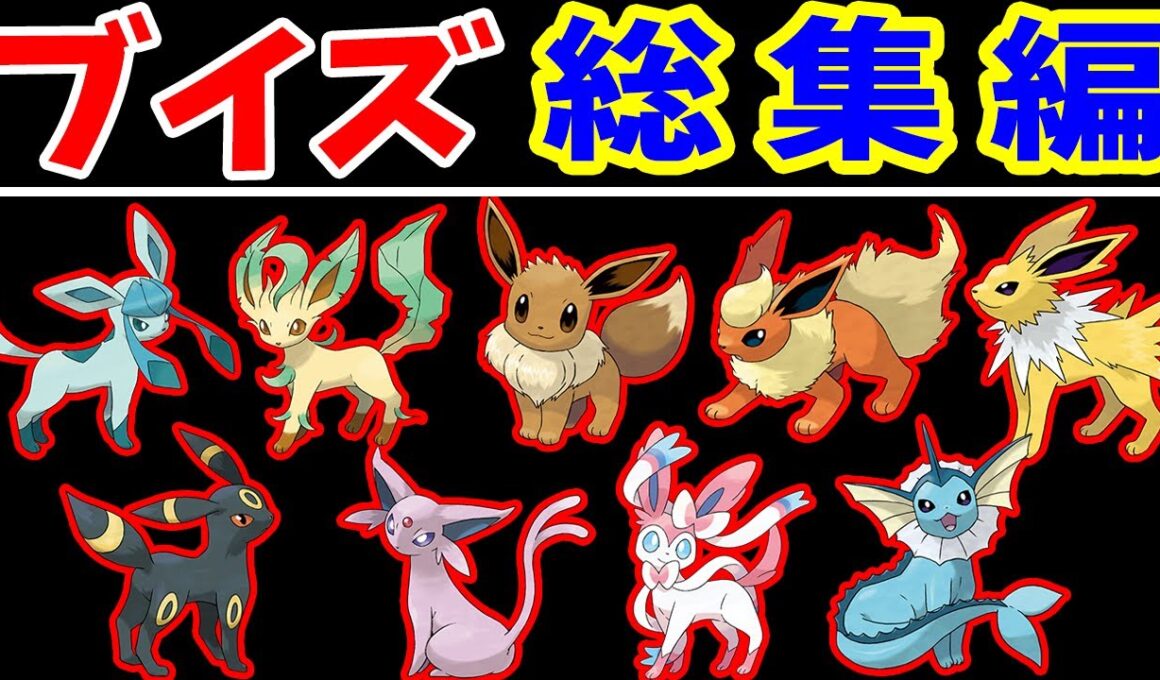 【総集編】『ブイズ全9匹』の旅全まとめ！5個の地方を制覇する冒険談！【ゆっくり実況】【ポケモンFR】