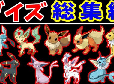 【総集編】『ブイズ全9匹』の旅全まとめ！5個の地方を制覇する冒険談！【ゆっくり実況】【ポケモンFR】