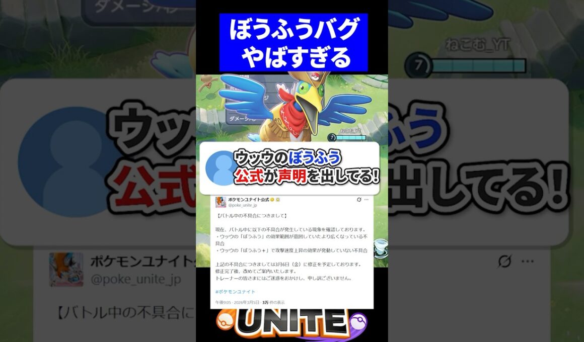 【緊急】ウッウのぼうふうについて公式が声明を出してる！【ポケモンユナイト 】