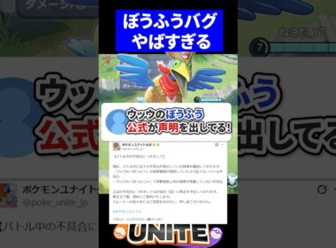 【緊急】ウッウのぼうふうについて公式が声明を出してる！【ポケモンユナイト 】