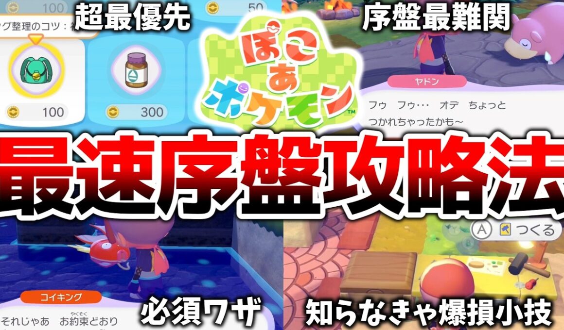 ぽこあポケモン序盤の進め方を徹底解説！！時間操作なしで簡単最速攻略するための最重要情報を6つ紹介します！！！[ぽこあ]