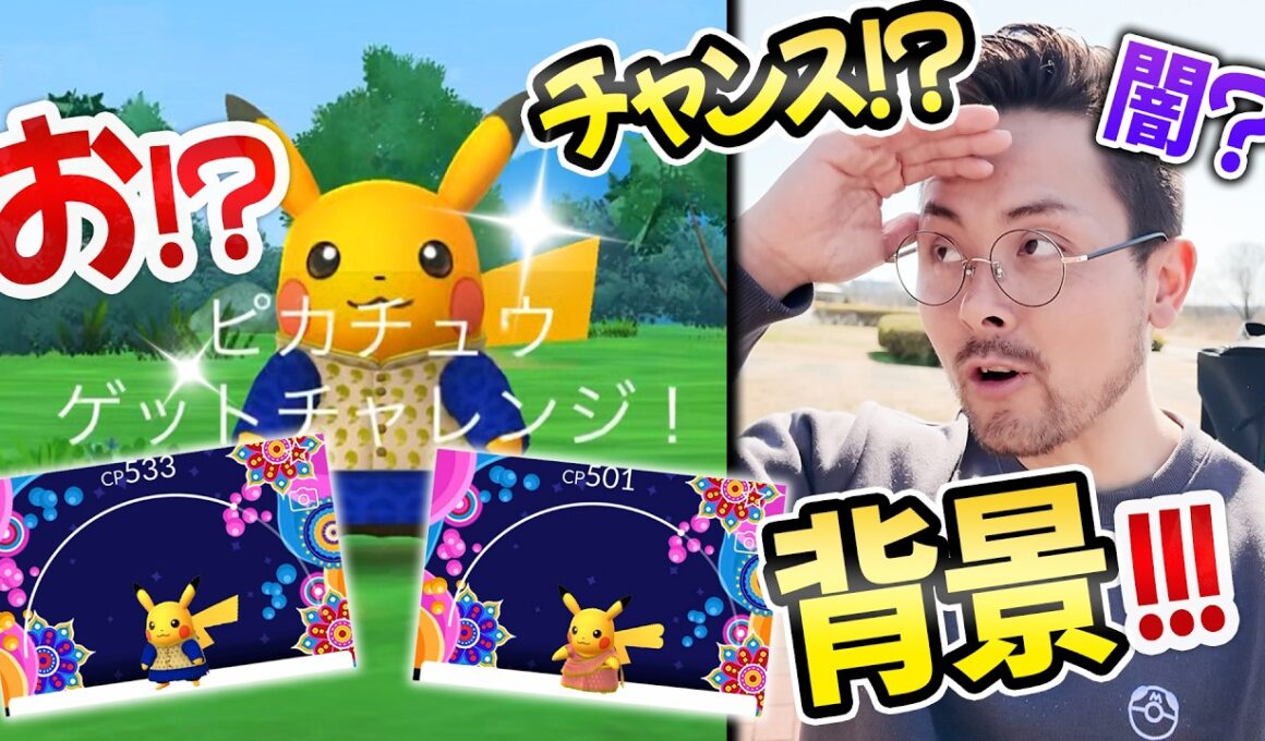 まさか背景チャンス！？クルタ＆サリーピカチュウが復刻！！GBLデイは毎週木曜日！！新環境は【ポケモンGO】