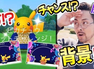 まさか背景チャンス！？クルタ＆サリーピカチュウが復刻！！GBLデイは毎週木曜日！！新環境は【ポケモンGO】