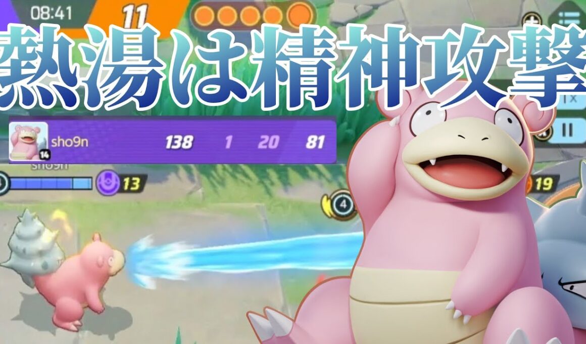 【ポケモンユナイト】強くいやらしく戦おう！ねっとうヤドランの紹介【初心者向け】