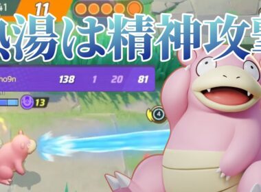 【ポケモンユナイト】強くいやらしく戦おう！ねっとうヤドランの紹介【初心者向け】