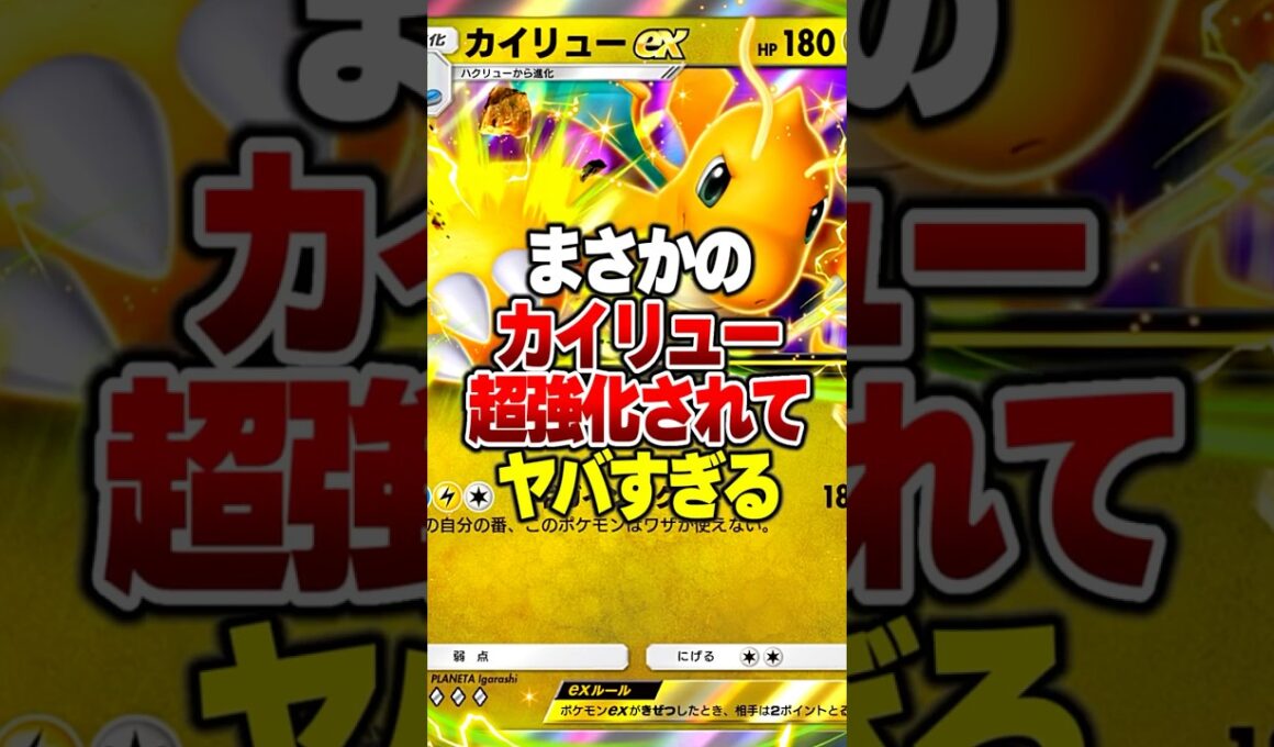 みんな大好き「カイリューex」が新パックの最強カード追加で超強くなった件ｗｗ #ポケポケ #ポケモン