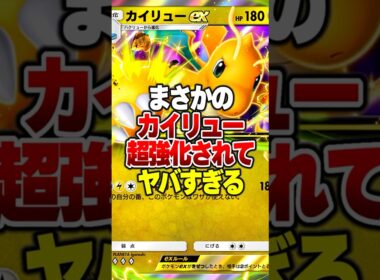 みんな大好き「カイリューex」が新パックの最強カード追加で超強くなった件ｗｗ #ポケポケ #ポケモン