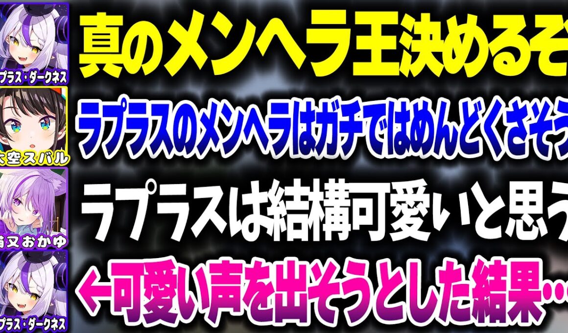 ホロメンメンヘラ選手権をした結果、可愛い声を出さなきゃいけなくなるラプ様ｗｗｗ【ホロライブ切り抜き/大空スバル/猫又おかゆ/ラプラス・ダークネス/Minecraft/秘密結社holoX】
