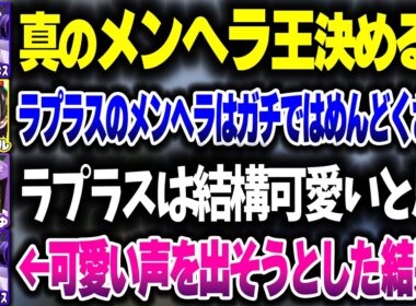 ホロメンメンヘラ選手権をした結果、可愛い声を出さなきゃいけなくなるラプ様ｗｗｗ【ホロライブ切り抜き/大空スバル/猫又おかゆ/ラプラス・ダークネス/Minecraft/秘密結社holoX】