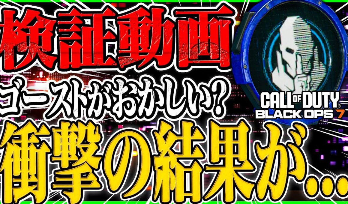 【CoD:BO7】ゴーストの検証したらとんでもない結果が判明した...