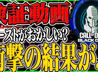 【CoD:BO7】ゴーストの検証したらとんでもない結果が判明した...