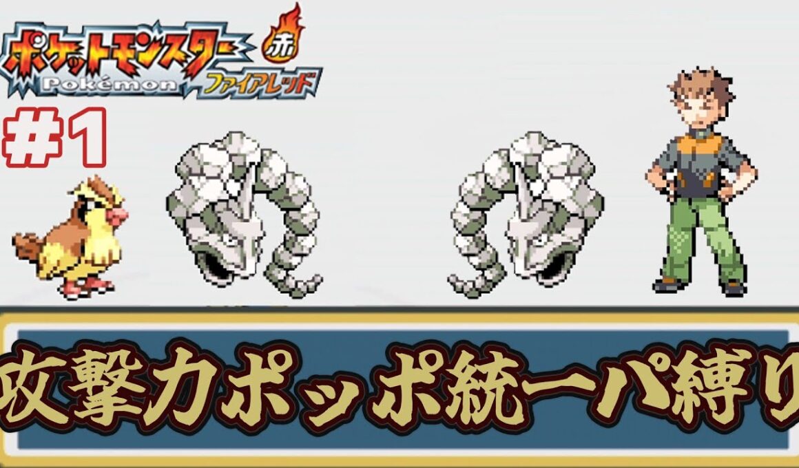 【ゆっくり実況】攻撃力ポッポ統一パーティ縛りでポケモンファイアレッドをクリアする part1