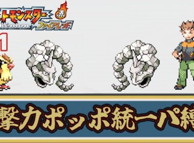 【ゆっくり実況】攻撃力ポッポ統一パーティ縛りでポケモンファイアレッドをクリアする part1