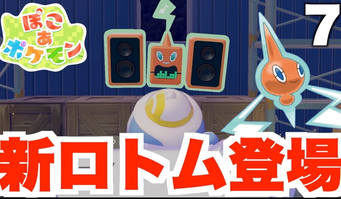 【ぽこポケ】ロトムに新しい姿が！？ステレオロトムが新しい仲間！part7【ぽこあポケモン】