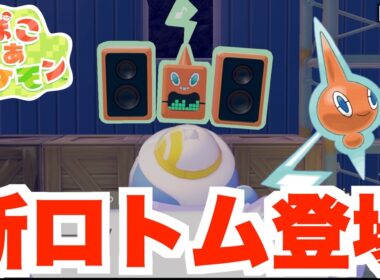 【ぽこポケ】ロトムに新しい姿が！？ステレオロトムが新しい仲間！part7【ぽこあポケモン】