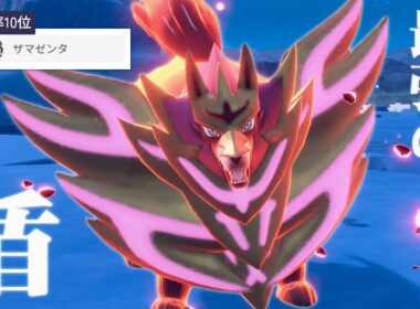 【ダブルバトル】現在使用率10位。弱いとバカにされたあの『ザマゼンタ』はもういない【ポケモンSV】
