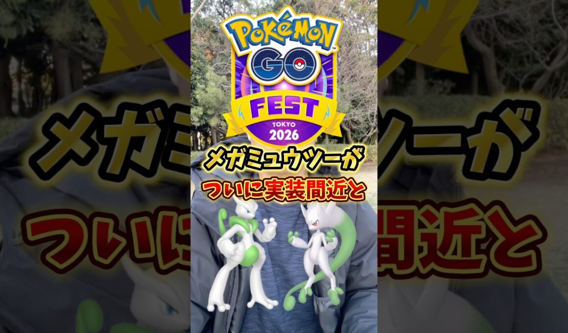 【激アツ】メガミュウツーX・YがGOFest2026で実装間近と今話題に【ポケモンGO】#ポケモンGO #島名なまし　#GOFest2026