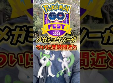 【激アツ】メガミュウツーX・YがGOFest2026で実装間近と今話題に【ポケモンGO】#ポケモンGO #島名なまし　#GOFest2026