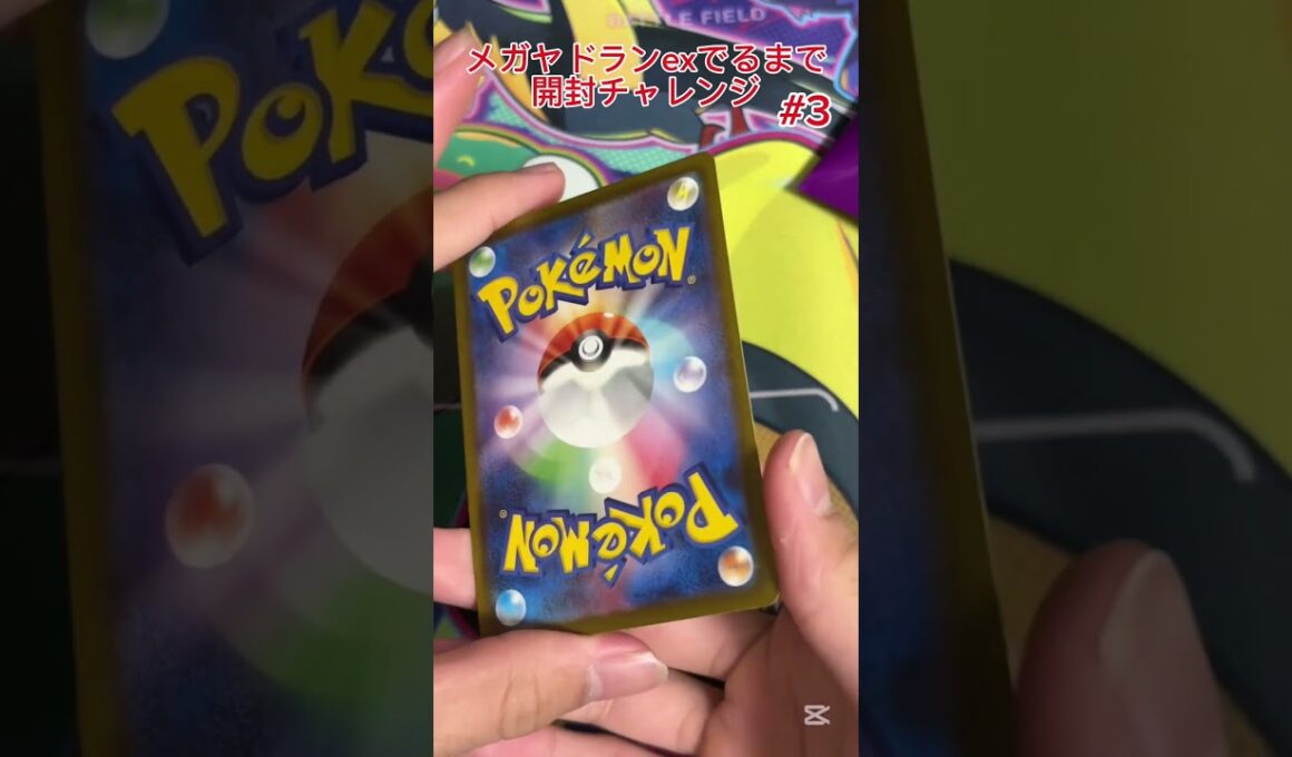 【ポケモンカード】メガヤドランex出るまで開封チャレンジ #3 #ポケモンカード #プロモパック #ポケカ #ジムプロモ #メガヤドラン #開封チャレンジ