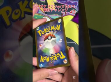 【ポケモンカード】メガヤドランex出るまで開封チャレンジ #3 #ポケモンカード #プロモパック #ポケカ #ジムプロモ #メガヤドラン #開封チャレンジ