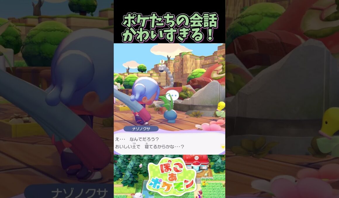 ナゾノクサとマダツボミの会話がかわいすぎる【ぽこあポケモン】
