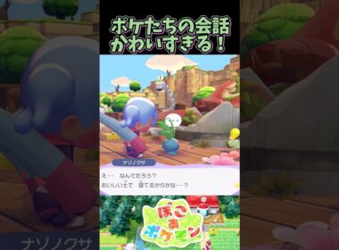 ナゾノクサとマダツボミの会話がかわいすぎる【ぽこあポケモン】