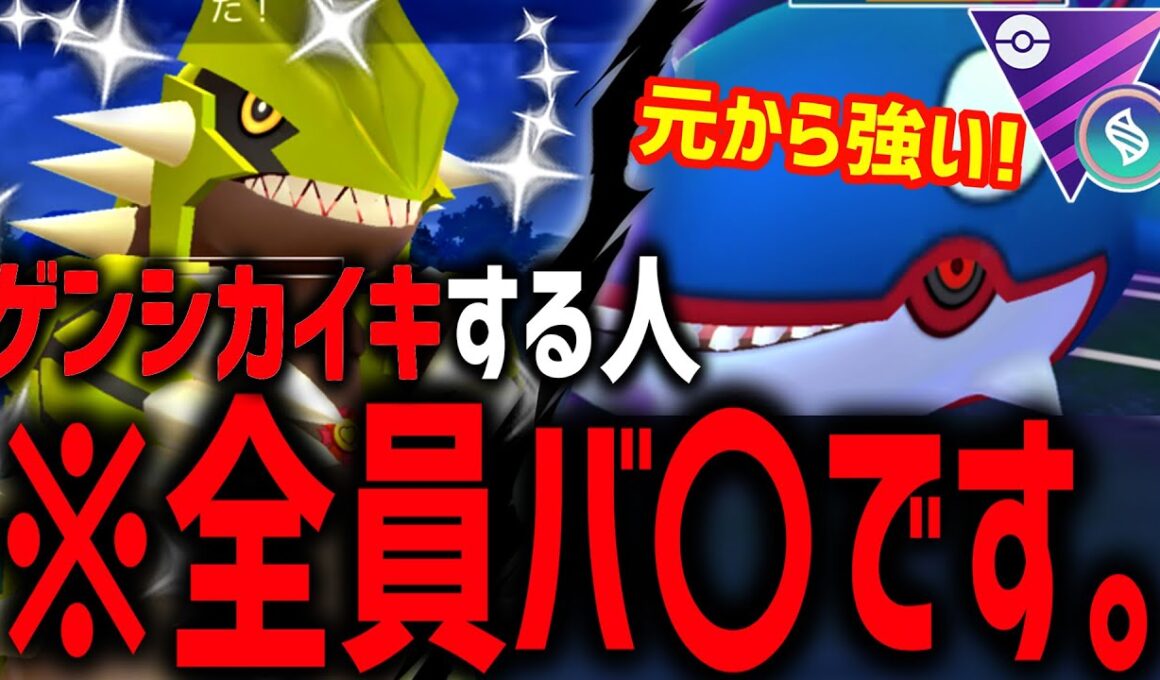 【悲報】元から強いグラードンとカイオーガにメガ枠切る奴、全員ﾉ"カですｗ【メガマスターリーグ】【ポケモンGO】