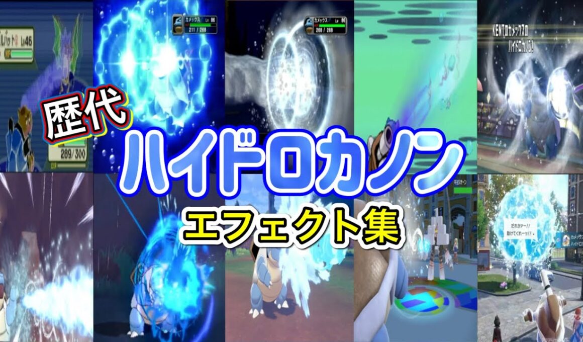 【ポケモン】カメックス ハイドロカノン 歴代技エフェクト集 コロシアム外伝含む 2002年〜2025年 【ルビサファ〜ZA】