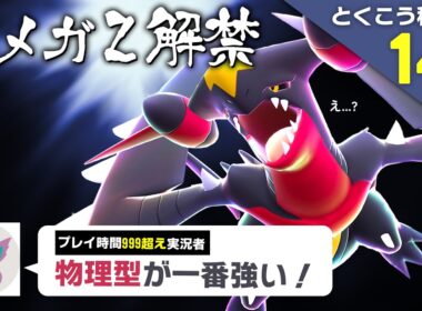 ポケモンプレゼンツで発表されたカッコ良すぎる『メガガブリアスZ』で暴れまくる【ポケモンZA】