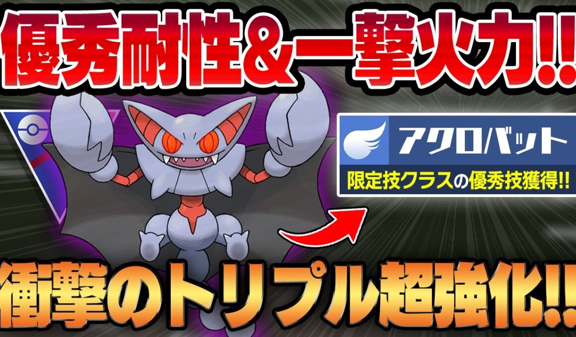 【スーパーリーグ】怒涛のトリプル強化でグライオンが全盛期を超える最強性能に豹変！？優秀な耐性＆アクロバット新規習得で攻守共に隙がない万能飛行が爆誕！！【GBL】